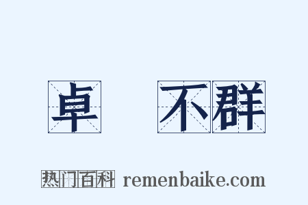 卓爾不群是什么意思的图片